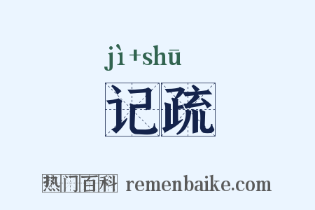 记疏是什么意思的图片